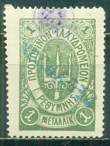 Русский Крит , 1899, 1 металлик. Зелёная  белые цифры номинала № 9. заверка.